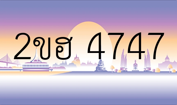 2ขฮ 4747